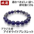 アイオライトブレスレット10-10...