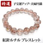 高品質 紅針ルチルブレス レッドルチル 11.5〜12mm 16.8cm