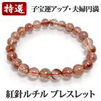 高品質 紅針ルチルブレス レッドルチル 7.5mm 15cm