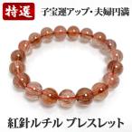 高品質 紅針ルチルブレス レッドルチル 10.5-11mm 16.5cm