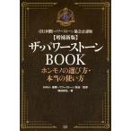 増補新版 ザ・パワーストーンBOOK