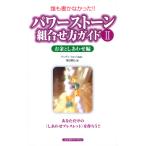  Power Stone комбинация person гид II