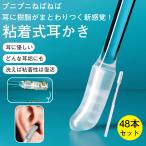 2点目半額セール！粘着式耳かき 48本セット 綿棒 シリコン 粘着綿棒 洗える 粘着 耳掃除 清潔 もちもち 柔らかい 痛くない 子供 高齢者