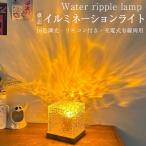 ショッピングイルミネーション 卓上イルミネーションライト オーロラランプ ナイトライト おしゃれ ベッドサイド リモコン付き 16色 間接照明 水面 ライト ギフト 寝室 リビング