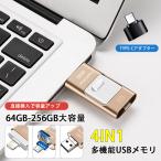 USBメモリ 64GB 128GB 258GB 大容量 バックアップ 4in1 Type-C lightning スマホ用 データ 容量拡張 携帯用