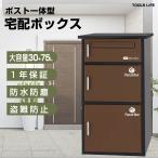 ショッピング宅配ボックス 宅配ボックス付きポスト 宅配BOX 新聞受け 郵便 メール便 ネコポス 大容量 取扱説明書 収納BOX メールボックス 鍵付き  置き配 盗難防止 一戸建て 個人宅 大容量