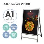 看板 看板 a型 たて看板 スタンド看板 A1サイズ アルミ製 A型看板 パネルスタンド 店舗用看板 屋内 折りたたみ式 片面