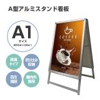 看板 看板 a型 たて看板 スタンド看板  A1サイズ アルミ製 A型看板 パネルスタンド 店舗用看板 屋内 折りたたみ式　両面