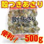 あさり 殻付き冷凍 業務用 砂抜き済ボイル 500g