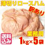 送料無料 訳あり 薄切り ロースハム 端材入り 1kg×５パック 業務用 ポークハム セール