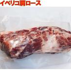 イベリコ豚 肩ロース 業務用 約1.5kg