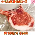 【送料込み】イベリコ豚【骨付きロース約180gUP×5】<br>約180gup骨付きブロックを5パック<br>/ソテー/グリル/炭焼き