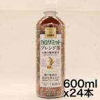 キリンビバレッジ キリン × ファンケル カロリミット ブレンド茶 ダイエット お茶 600ml 24本 ペットボトル