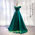 カラードレス ロングドレス グリーン オフショルダー 緑 パーティードレス ウェディングドレス ウエディングドレス 結婚式 二次会 披露宴 花嫁 演奏会 発表会