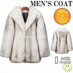 毛皮コート ファーコート メンズ アウター 防寒ジャケット ふわふわ ファージャケット ファー フェイクファー モコモコ 冬物 暖かい 高級感