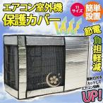 エアコン 室外機カバー 節電 アルミ構造 省エネ 保護カバー 劣化防止 遮熱エコカバー 簡単設置 負担軽減 11サイズ 屋外用 エアコン室外機カバー