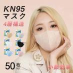 ショッピングkn95 マスク 50枚 KN95マスク 不織布 米国N95相当 大人マスク 使い捨て 小顔効果 男女兼用 即納 立体 4層構造 息ラクラク 花粉症 感染予防