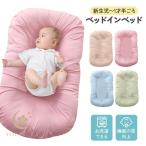 ベッドインベッド 赤ちゃん 持ち運び ベビー ベビーベッド クッション ベビーベット ミニ ベビー用品 添い寝 ベッドインベット ベビークッション 赤ちゃんベッド