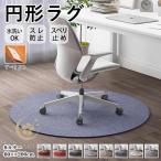 ショッピングチェアマット チェアマット ラグ ラグマット カーペット 円形 キルトラグ 大判 おしゃれ 北欧 洗える 直径60〜200cm 円型 マット シャギー 滑り止め 北欧 ふわふわ 室内