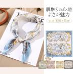 シルク100% スカーフ 母の日 大判 日焼け止め 52×52cm 正方形 小さめ ママ バンダナサイズ ホワイトデー プチギフト 春 夏 紫外線対策