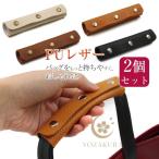バッグ 持ち手 取っ手 2枚組 カバー おしゃれ カバン 取っ手カバー 鞄 ハンドルカバー トートバッグ ビジネス バッグ シンプル 補修 修理 保護