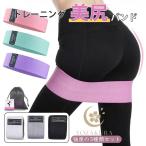 美尻バンド ヒップバンド 3本セット ストレッチ エクササイズバンド フィットネスバンド 筋トレ ダイエット トレーニング ループバンド スポーツ