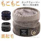 ネックウォーマー メンズ 大 もこもこ ボア 裏起毛 ネックウォーマー 男女兼用 スポーツ おしゃれ 冬 ニット 暖か