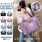 ボストンバッグ レディース ビーチバッグ プール バッグ 海水浴 大容量 乾湿分離 防水 ビーチグッズ スウィミングバック 収納バッグ 旅行バッグ 旅行カバン