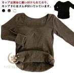 カップ付き 肌着 インナー アンダーウエア Uネック 女性 ブラトップ 長袖 レディース 無地 秋 部屋着 ルームウェア Tシャツ 伸縮性 カットソー