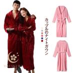 バスタオル バスローブ 男女兼用 乾きやすい フランネル レディース カップル 厚手 秋 ルームウェア 部屋着 ロング ナイトウェア 冬 ナイトガウン