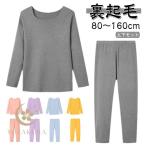 キッズ ヒートテック インナー 上下セット 秋 冬 春 男の子 女の子 子供服 肌着 インナーウェア 裏起毛 微起毛 あったかインナー 丸首