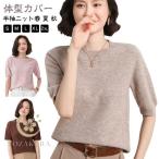 サマーニット 半袖 レディース Tシャツ ブラウス 夏 秋 ニット トップス 薄手 カットソー クールネック サマー セーター 柔らか 体型カバー 着