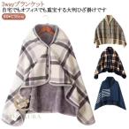 着る毛布 ポンチョ ひざ掛け 毛布 着るブランケット ルームウェア 肩掛け 静電気防止 厚手 あったか もこもこ ランケット 春 秋 冬 暖か 保温