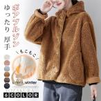 ボアジャケット ボアコート パーカー アウター トップス パーカー レディース フード ブルゾン 長袖 秋 秋冬 アウター コート