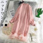 ショッピングニットワンピ 春 ワンピース ニット レディース ニットワンピ 偽二枚 チュール裾 ニットワンピース 秋 長袖ワンピース 厚手 モコモコ 冬 膝丈ワンピース