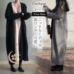 ニットカーディガン 超ロング レディース ロングニットカーディガン カジュアル コート コーディガン ニット 羽織り ライトアウター シンプル 体型カバー ty205