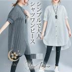 ワンピース チュニック レディース 膝丈 夏 半袖 シャツワンピ ストライプ シャツワンピース ロングシャツ Aライン 体型カバー 着痩せ 大きいサイズ