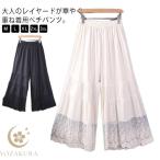 ワンピース下 ボトムス レース レディース ロング ペチパンツ 透け感 レイヤード 裾レース 春夏秋 ワイドパンツ レディース ペチパンツ 九分丈 森