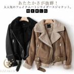 フェイクムートンジャケット レディース ジャケット ライダースジャケット ボア 裏起毛 もこもこ 厚手 あったか 秋 冬 フェイクムートンコート ボア