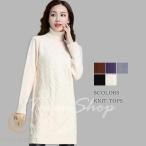 ニットワンピ 長袖 セーター レディース チュニック  ロングニット ハイネック 膝丈 ゆったり ケーブル編み 着痩せ キレイめ お洒落 秋服 冬物 大きいサイズ