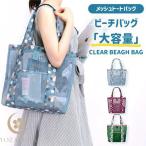 プールバッグ スイミングバッグ レディース ビーチバッグ メッシュバッグ トートバッグ 手提げ 肩がけ ビーチトートバッグ