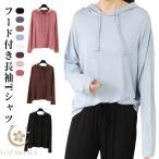 ルームウエア 薄手 長袖 フード付き 春夏秋 トップス プルオーバー インナー パーカー レディース 薄手 アウター シンプル ブラウス 大人 ソフト