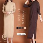 ニットワンピース レディース ロングワンピ 長袖 無地 ニットインナー オシャレ 通勤OL 着痩せ シンプル 秋冬