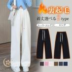 着丈選べる 裏起毛パンツ レディース 秋 冬 ワイドパンツ ガウチョパンツ ウエストゴム 暖かい ゆったり あったかい 防寒 大きいサイズ ボトムス
