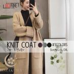 ニットコート ニットカーディガン ロング丈 レディース ロングニットカーディガン コーディガン ニット 羽織り ライトアウター シンプル 体型カバー 秋 冬