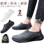 作業靴 耐油 アウトドア ワークマン メンズ キッチンシューズ 耐滑 スリッポン 靴 アウトドア コックシューズ コックシューズ 防水機能 男性 防水