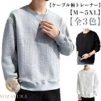 クールネック おしゃれ トレーナー 長袖 メンズ ケーブル柄 トップス 大きいサイズ スウェット カジュアル 無地 春 秋 トレーナー 冬 ファッショ