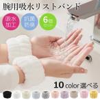 吸水リストバンド 吸水 リストバンド 3セット 6個入 洗顔 おしゃれ アームバンド 手首 バンド 吸水ウォッシュバンド 腕 袖 服 濡れ防止 厚手 洗い替え