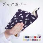【米織小紋】 ブックカバー 文庫本 A6 和柄 日本製 ファブリック 布 しおり付き 調整可能 和雑貨 米沢織 綿 16柄 シンプル おしゃれ