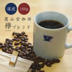 Yahoo! Yahoo!ショッピング(ヤフー ショッピング)【 鷹山堂珈琲 】 お試し 深煎り 「 欅 （けやき） ブレンド 」 100g 送料無料 自家焙煎 コーヒー 豆 粉 夏ギフト お中元 贈り物 プレゼント